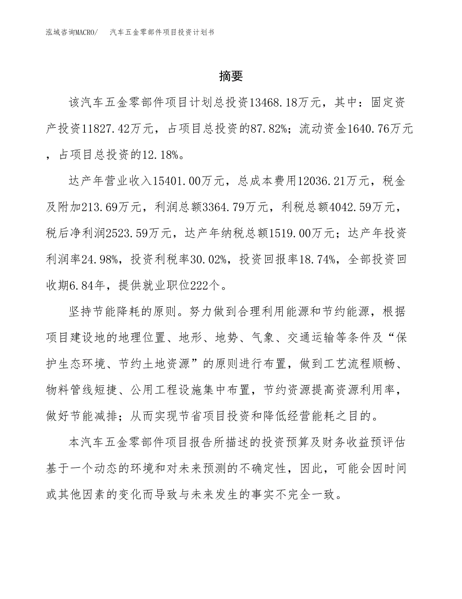 汽车五金零部件项目投资计划书(招商引资) (1).docx_第2页
