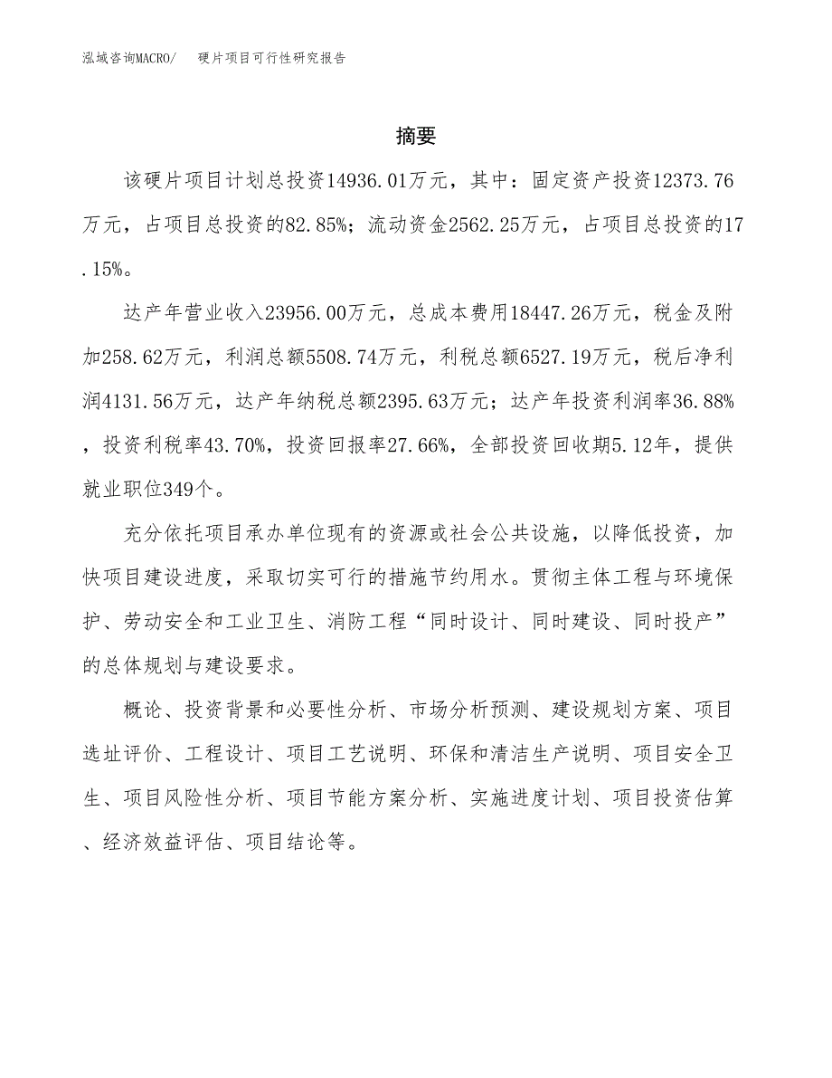 硬片项目可行性研究报告（总投资15000万元）（63亩）_第2页