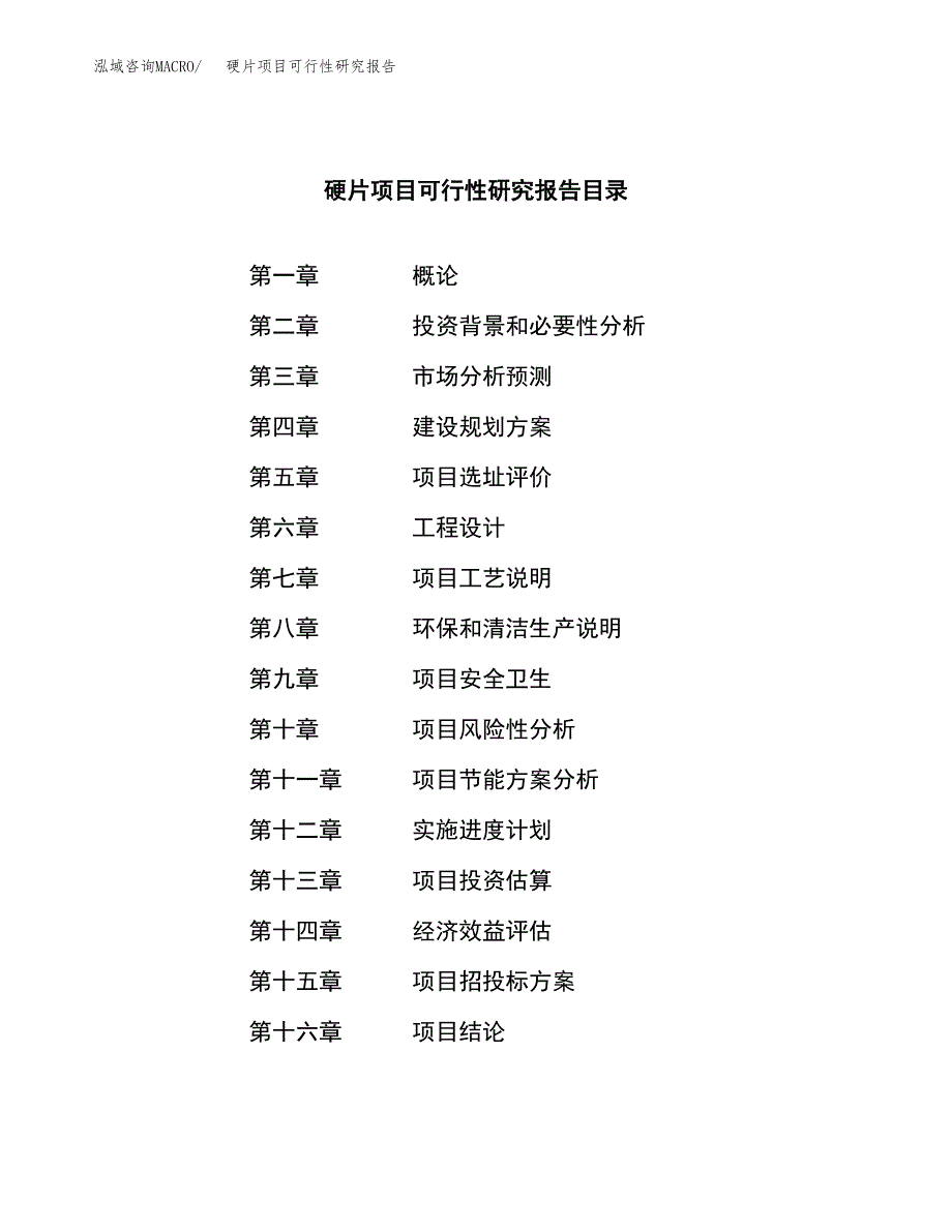 硬片项目可行性研究报告（总投资15000万元）（63亩）_第3页