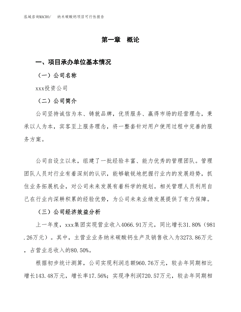 纳米碳酸钙项目可行性报告(招商引资).docx_第3页