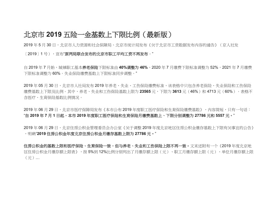 北京市社保缴纳基数及比例(2019年7月-2020年6月)_第1页