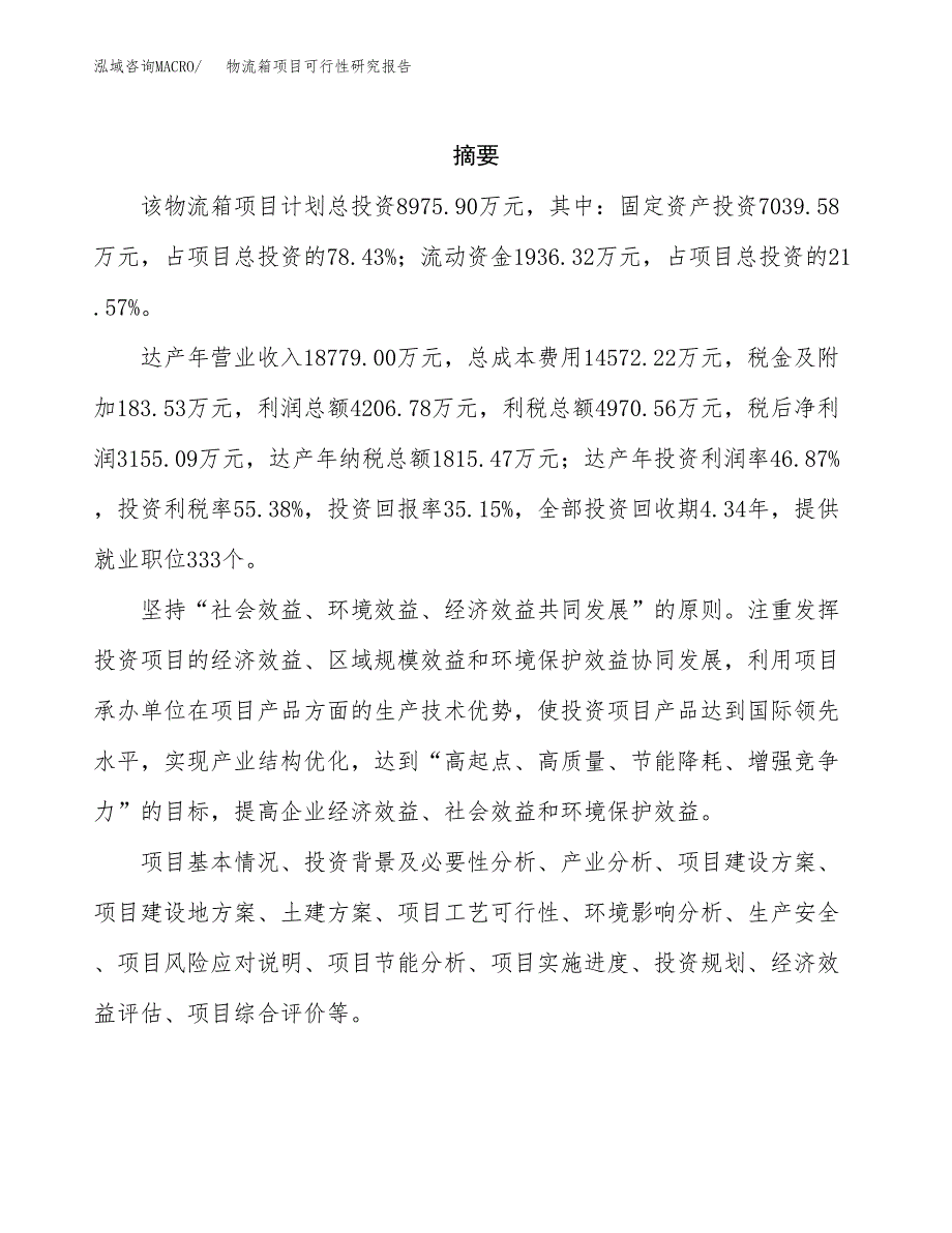 物流箱项目可行性研究报告（总投资9000万元）（43亩）_第2页