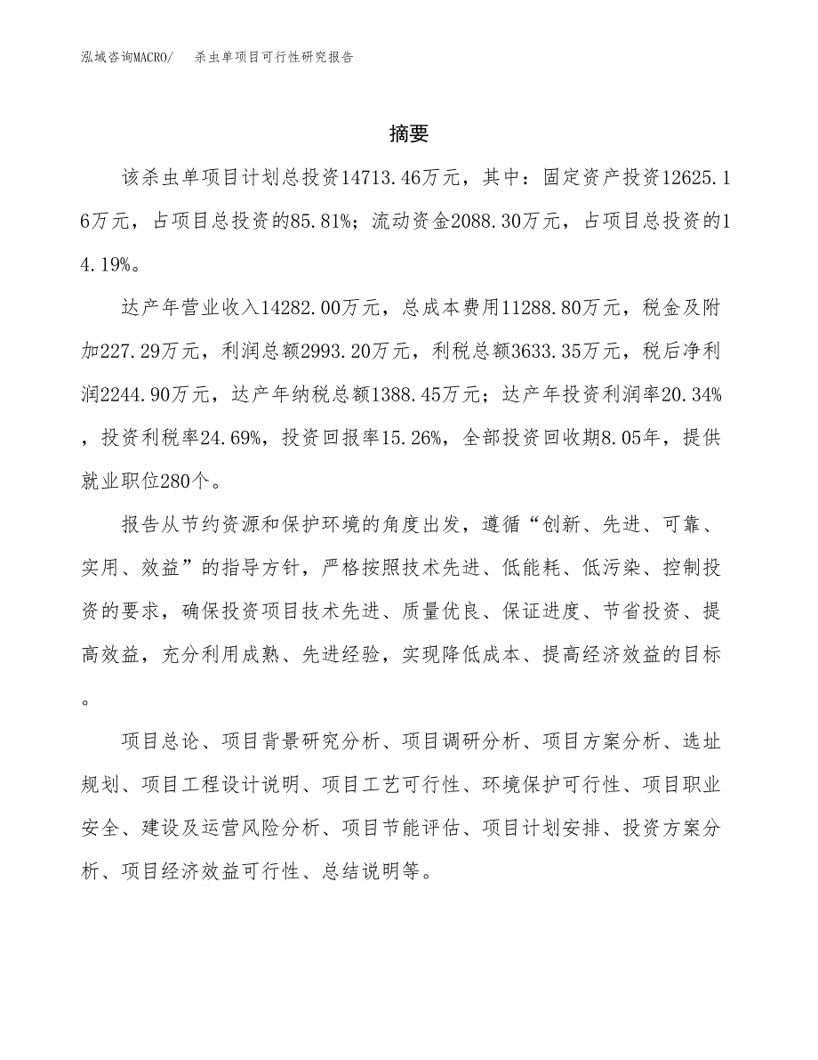 杀虫单项目可行性研究报告（总投资15000万元）（67亩）_第2页