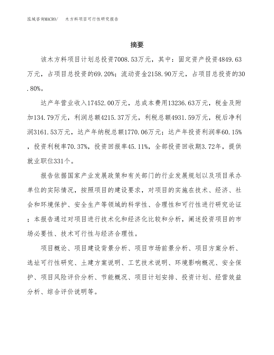 木方料项目可行性研究报告（总投资7000万元）（24亩）_第2页