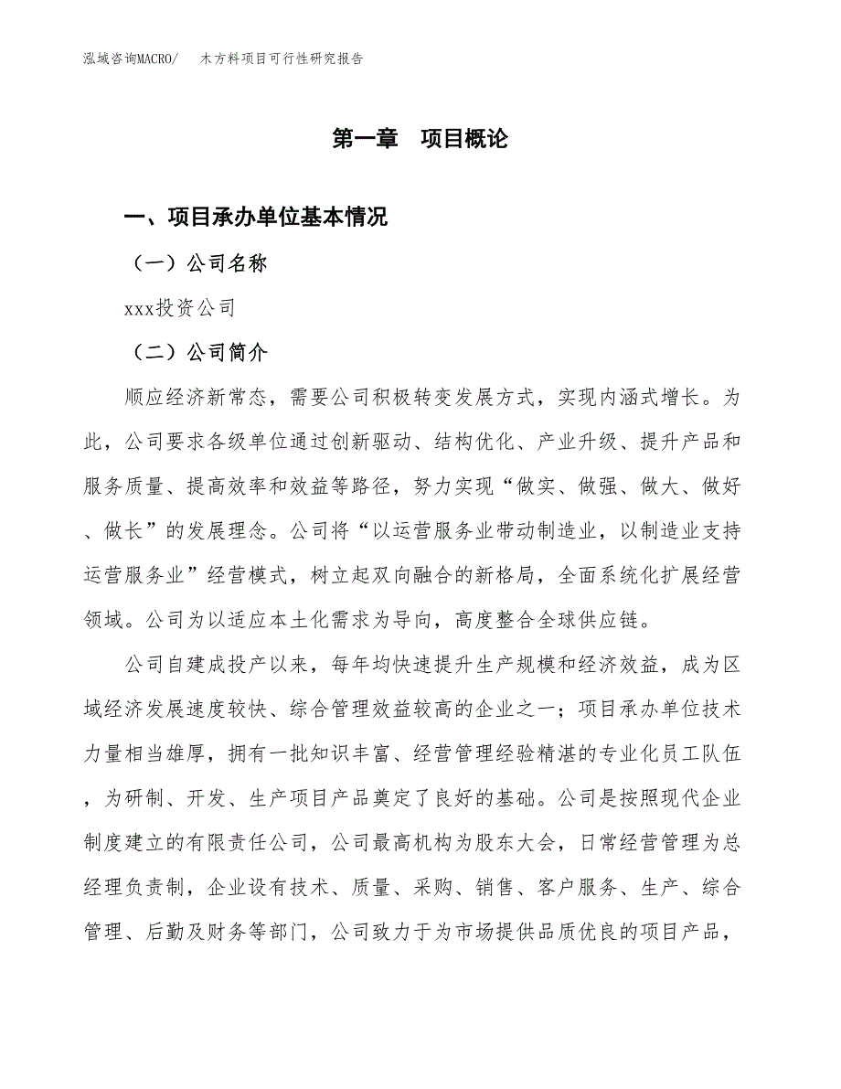 木方料项目可行性研究报告（总投资7000万元）（24亩）_第4页