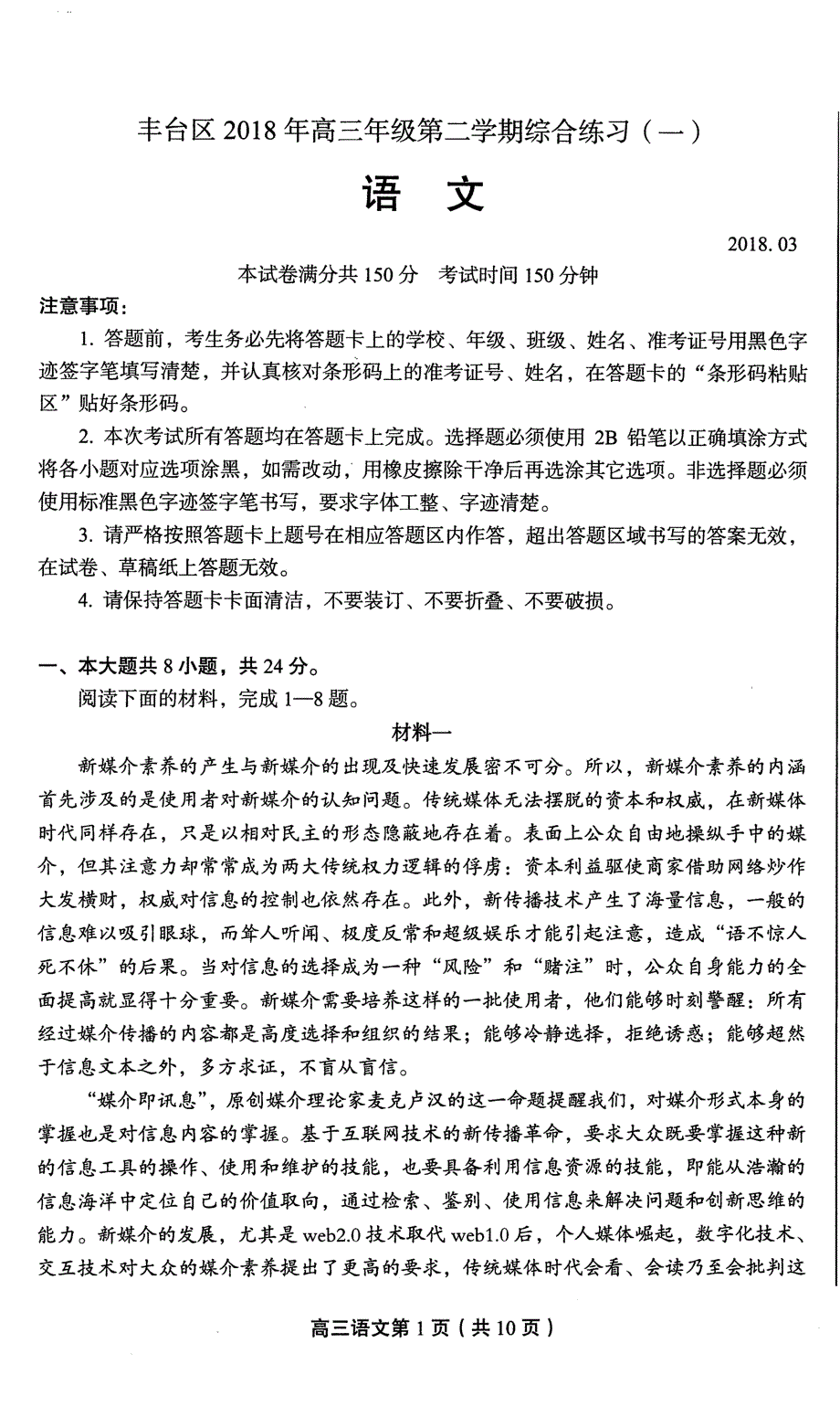 2018届北京市丰台区高三（下学期）3月综合练习（一模）语文试题 PDF版.pdf_第1页