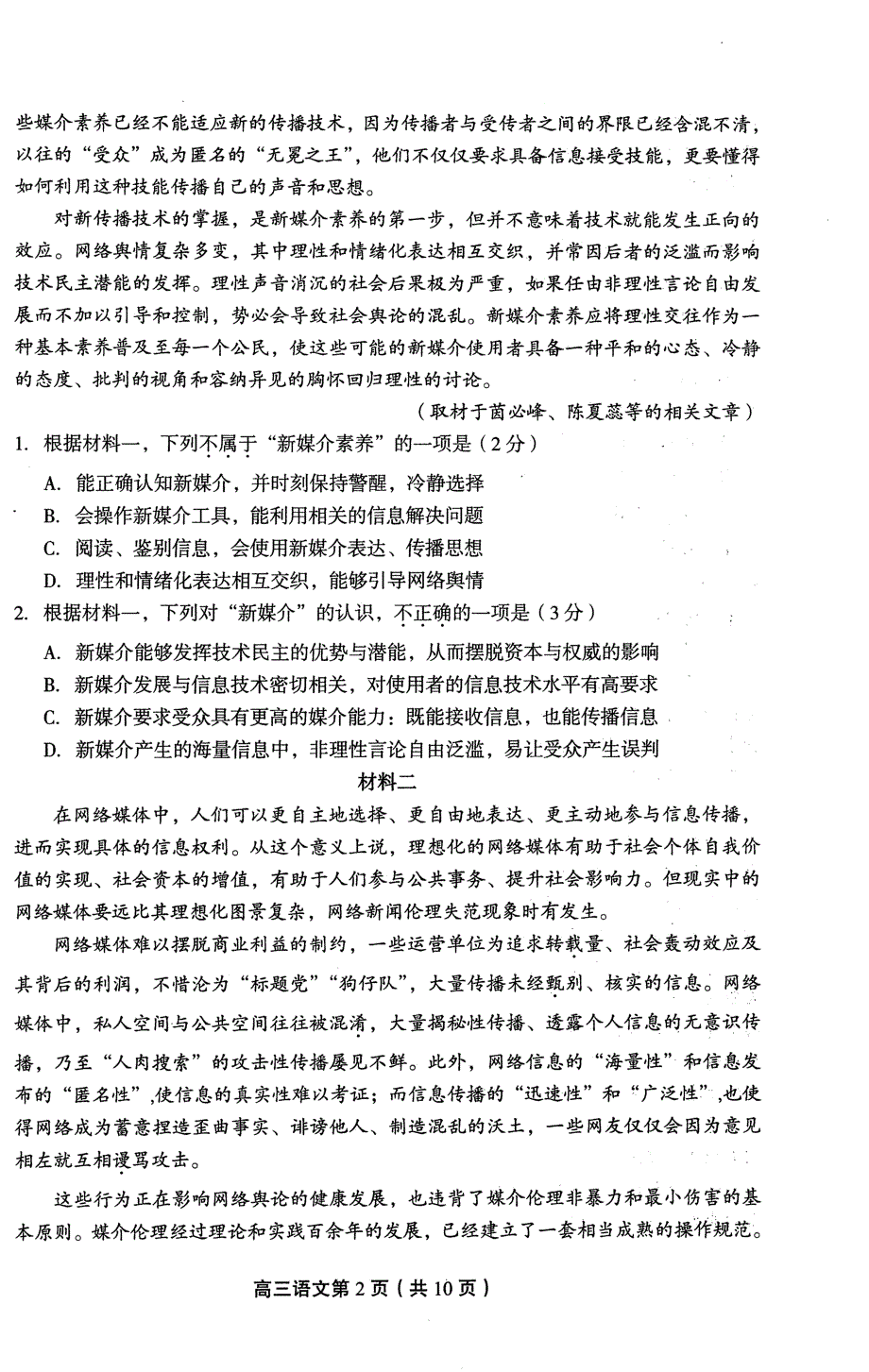 2018届北京市丰台区高三（下学期）3月综合练习（一模）语文试题 PDF版.pdf_第2页