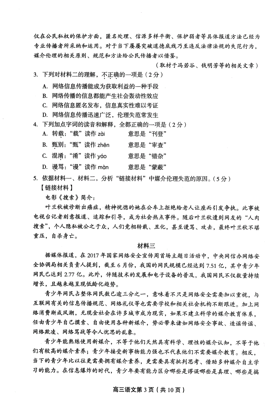 2018届北京市丰台区高三（下学期）3月综合练习（一模）语文试题 PDF版.pdf_第3页
