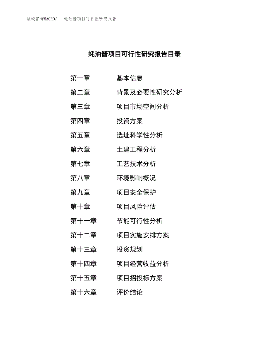 蚝油酱项目可行性研究报告（总投资21000万元）（87亩）_第3页