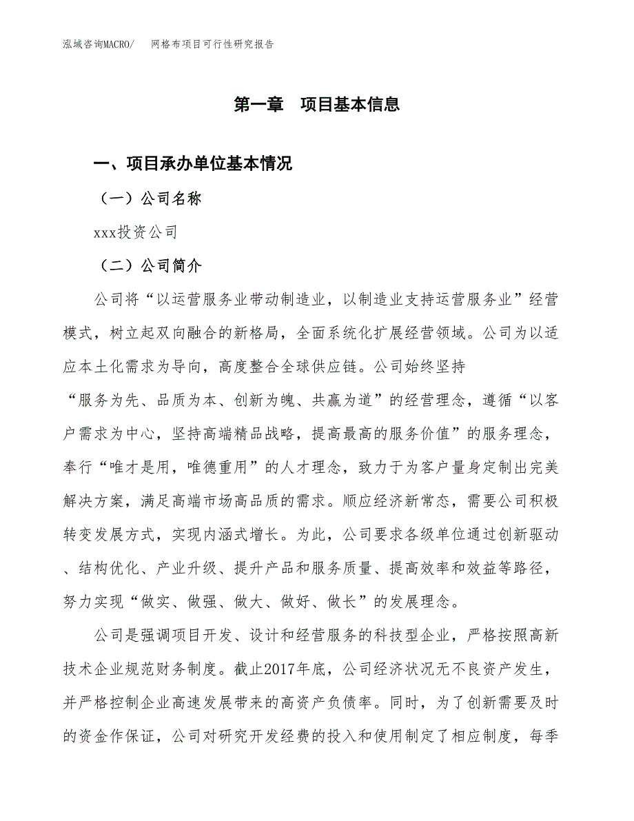 网格布项目可行性研究报告（总投资20000万元）（80亩）_第4页