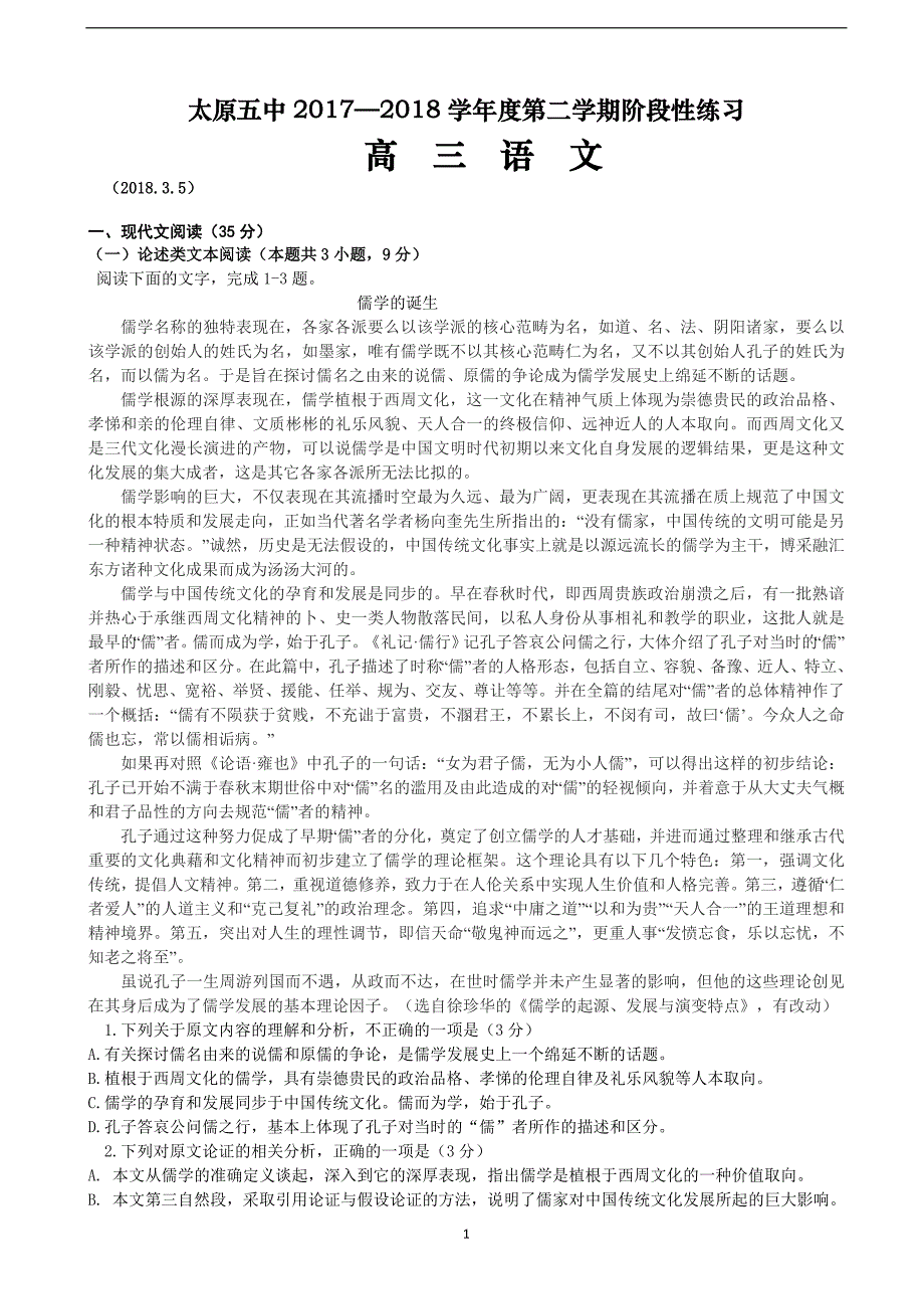2018届山西省高三（下学期）3月阶段性练习 语文.doc_第1页