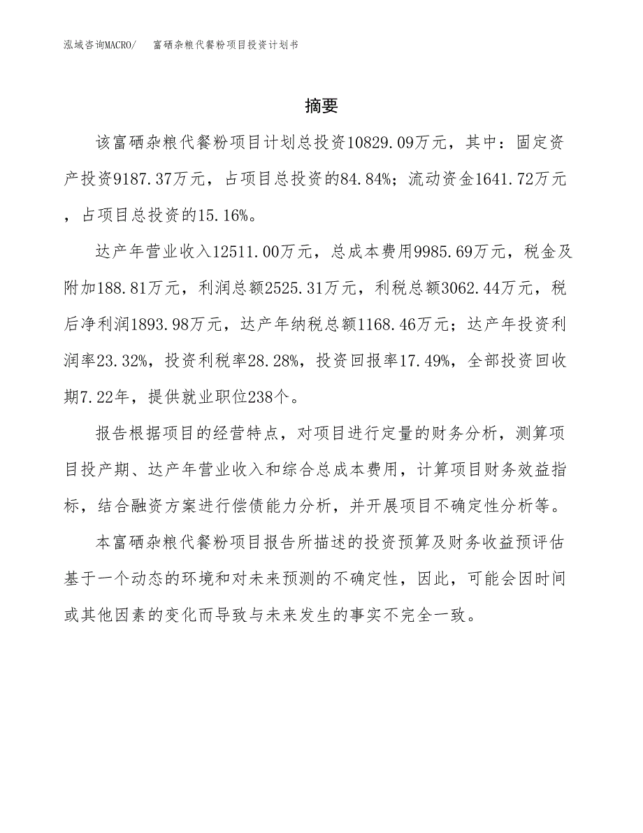 富硒杂粮代餐粉项目投资计划书(招商引资).docx_第2页