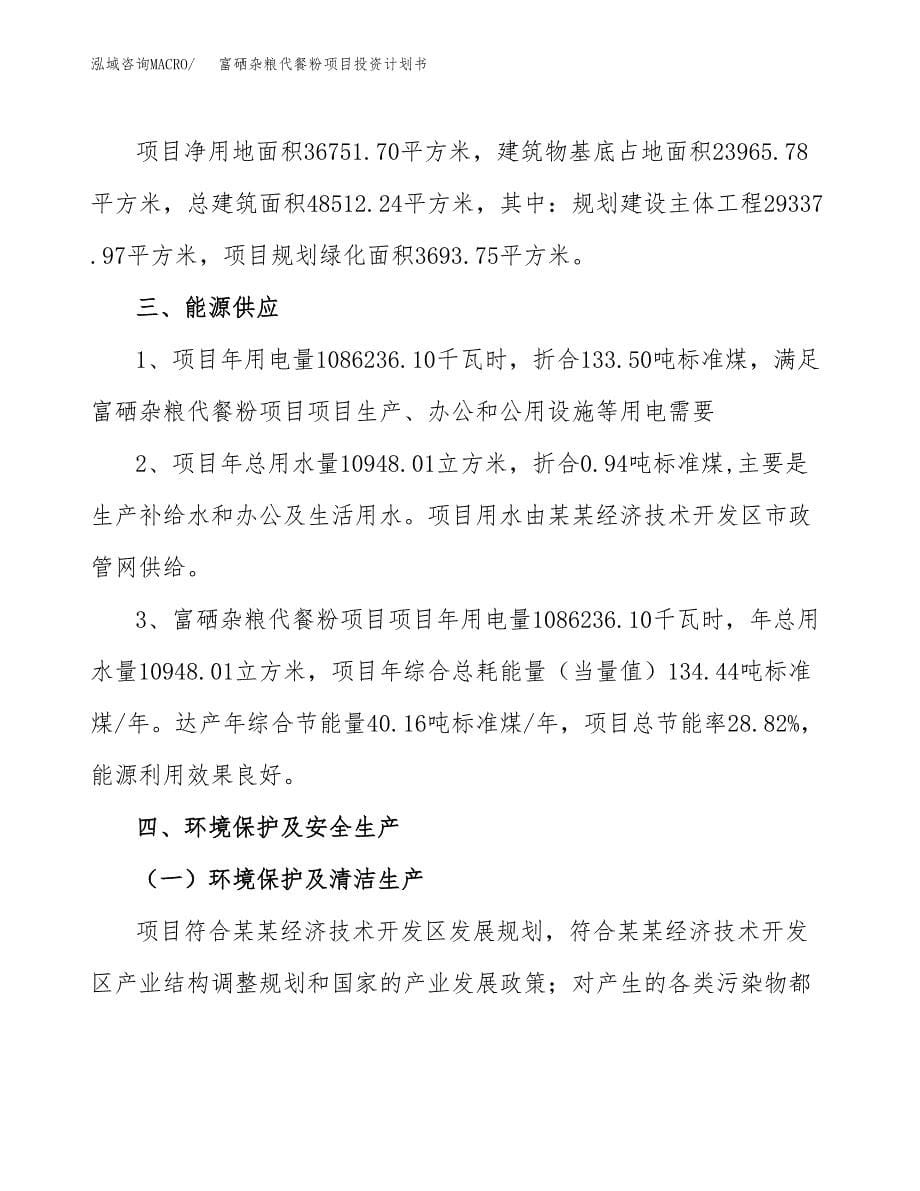 富硒杂粮代餐粉项目投资计划书(招商引资).docx_第5页