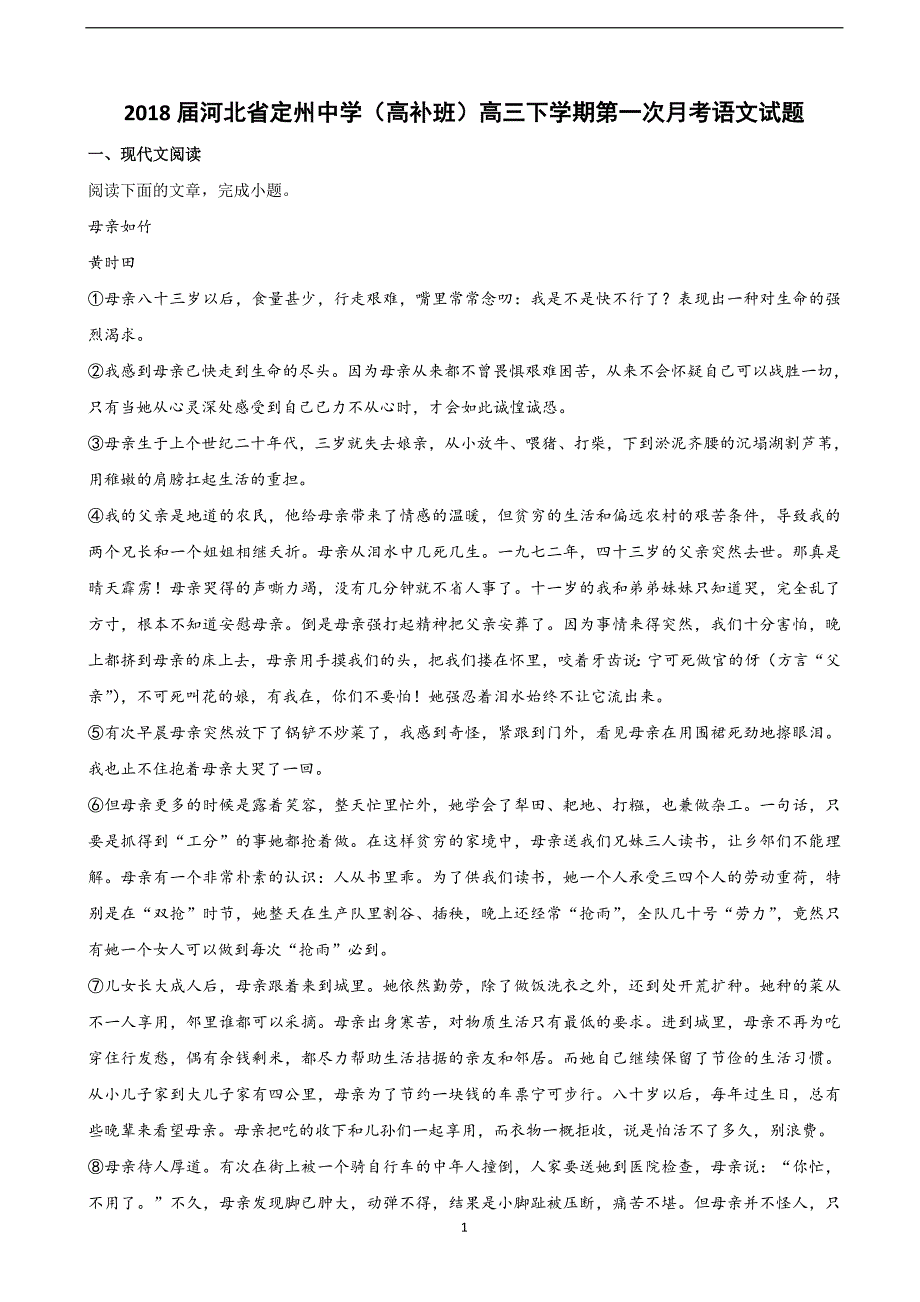 2018届河北省（高补班）高三（下学期）第一次月考语文试题.doc_第1页