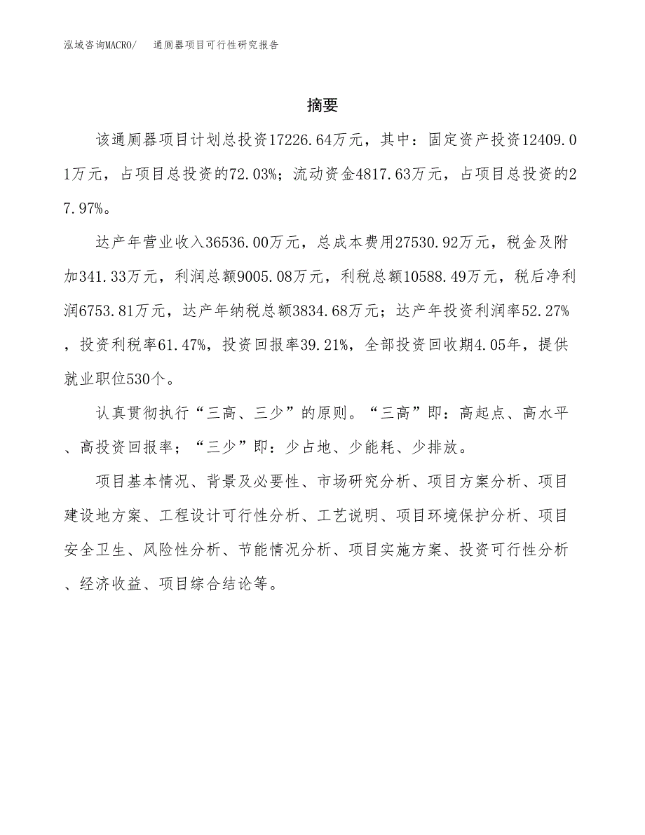 通厕器项目可行性研究报告（总投资17000万元）（72亩）_第2页