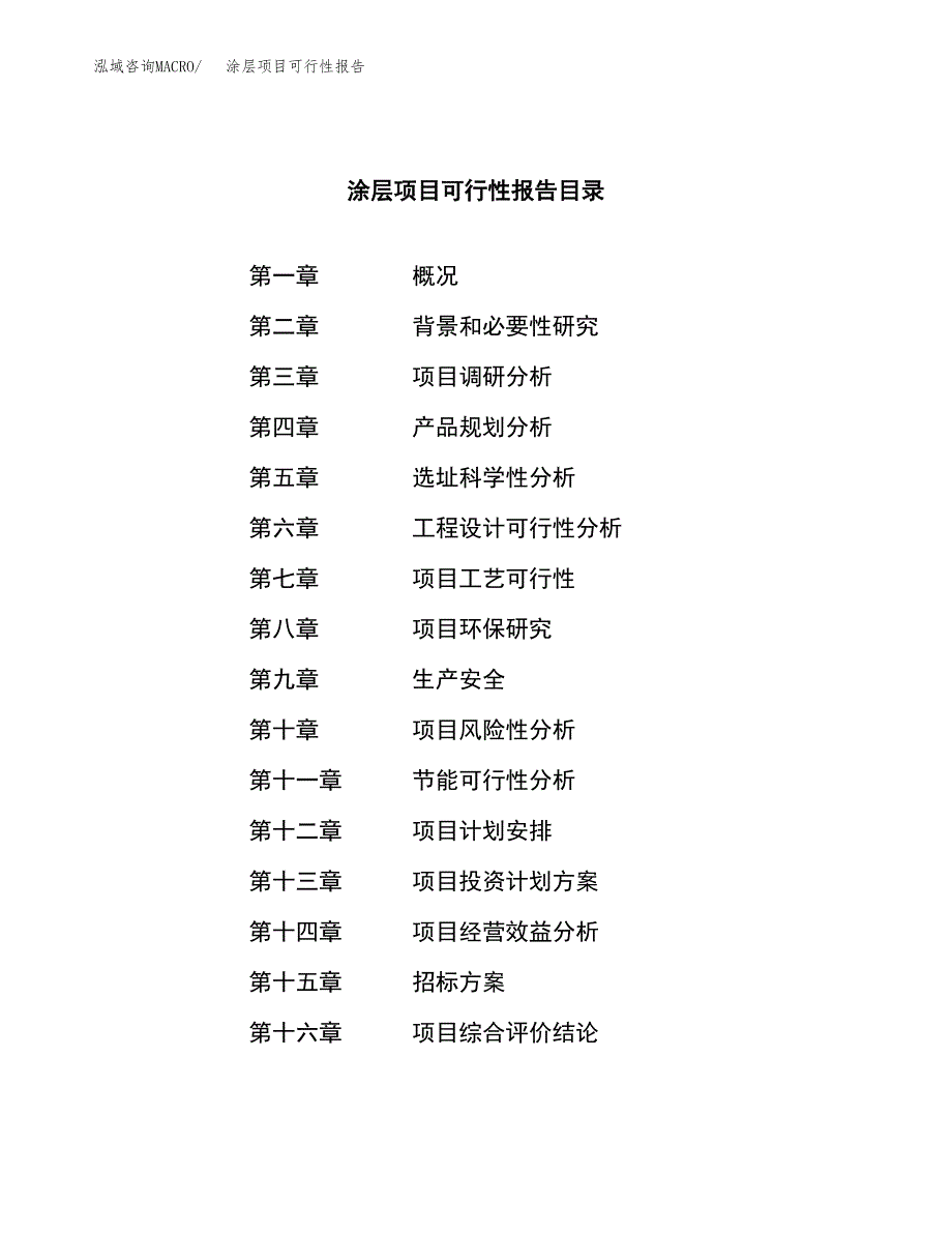 涂层项目可行性报告(招商引资).docx_第2页