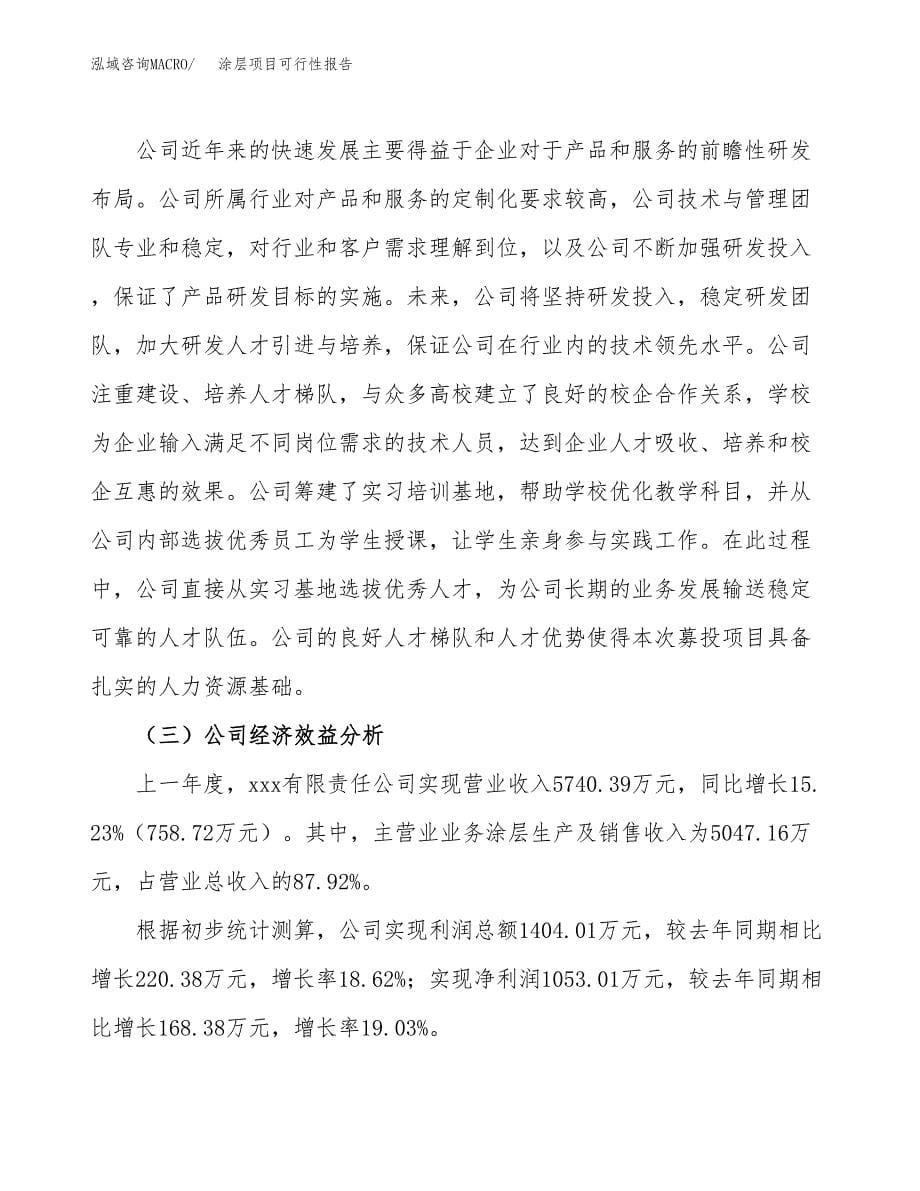 涂层项目可行性报告(招商引资).docx_第5页