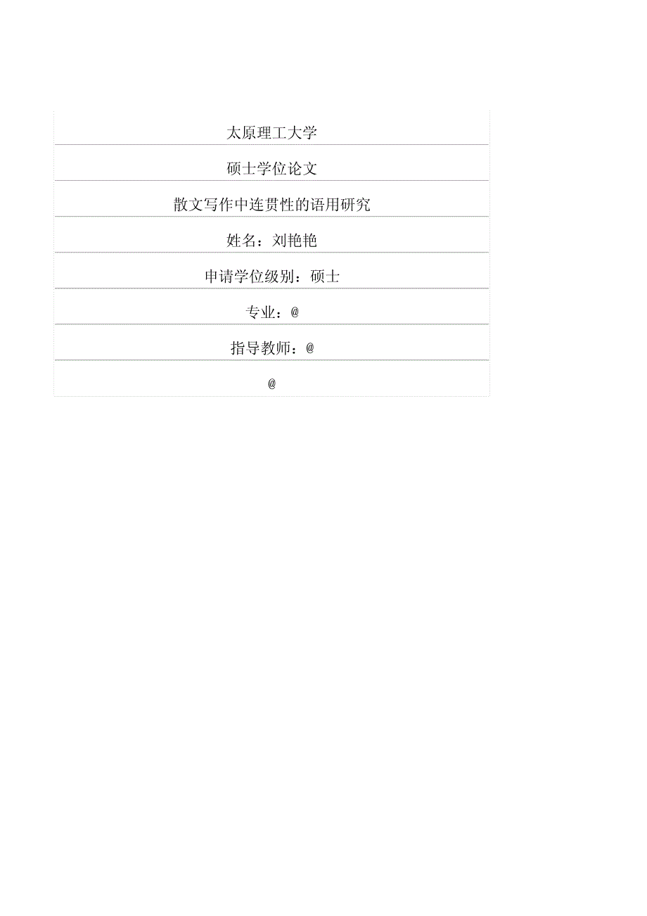 散文写作中连贯性的语用研究_第1页