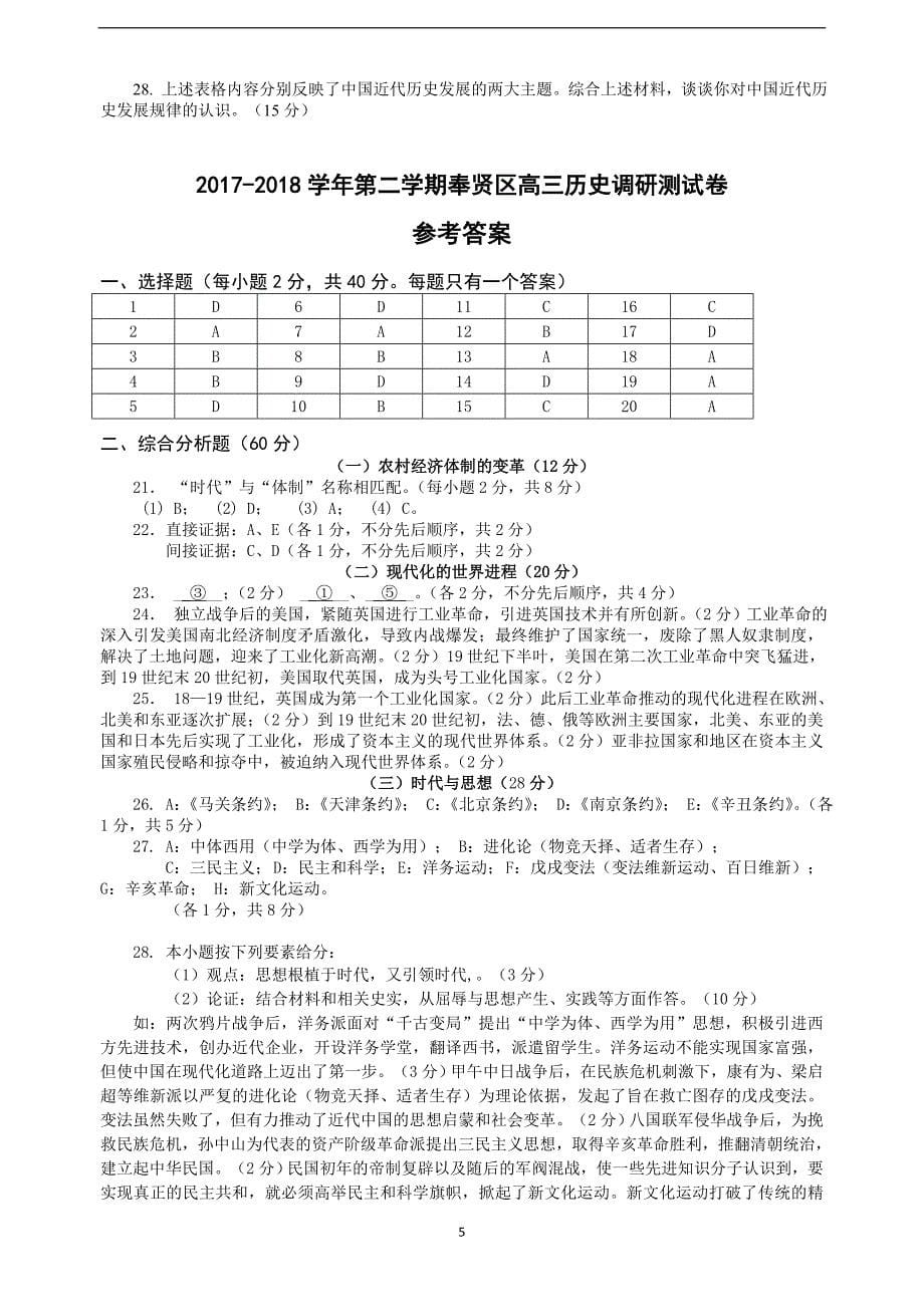 2018届上海市奉贤区高三（下学期）调研测试（二模）历史试题.doc_第5页