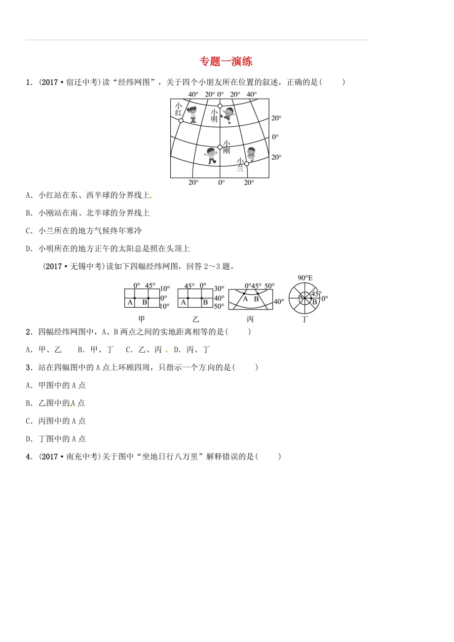 2018_2019学年中考地理总复习专题一演练（含答案）_第1页