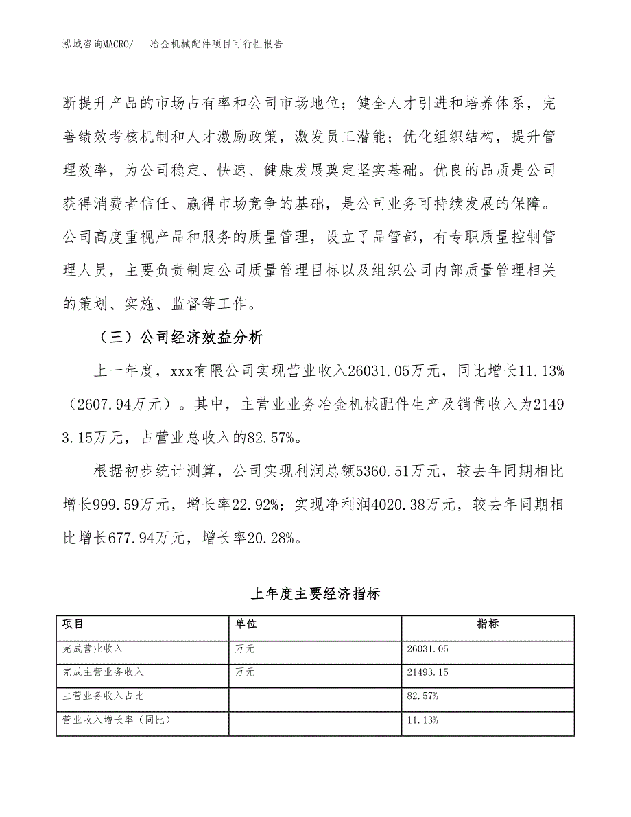 冶金机械配件项目可行性报告(招商引资).docx_第4页