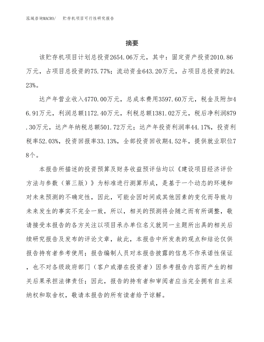 贮存机项目可行性研究报告（总投资3000万元）（10亩）_第2页