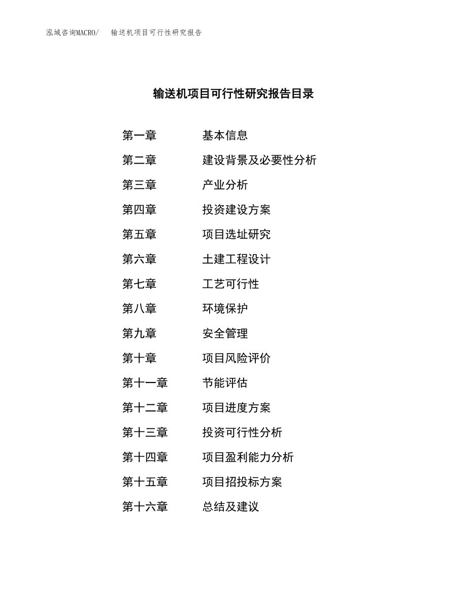 输送机项目可行性研究报告（总投资8000万元）（38亩）_第3页