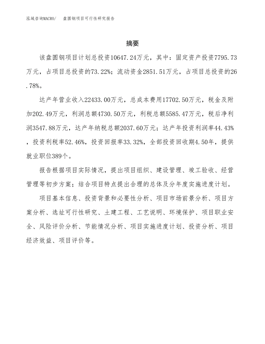 盘圆钢项目可行性研究报告（总投资11000万元）（47亩）_第2页