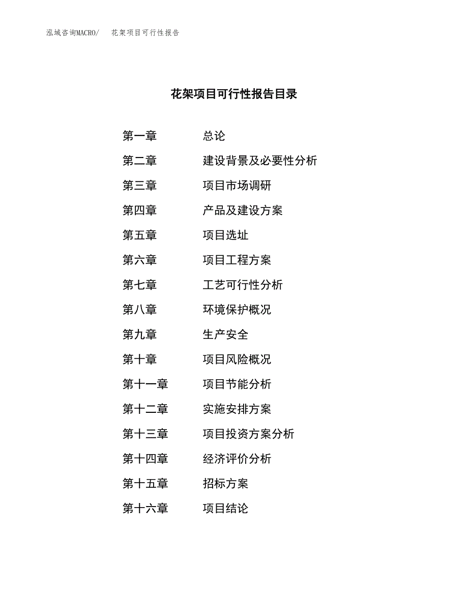 花架项目可行性报告(招商引资) (1).docx_第2页