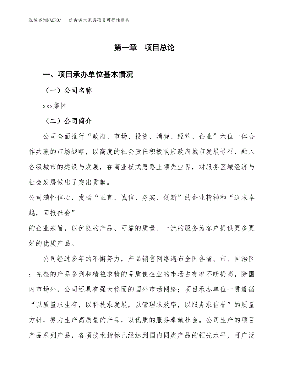 仿古实木家具项目可行性报告(招商引资).docx_第3页