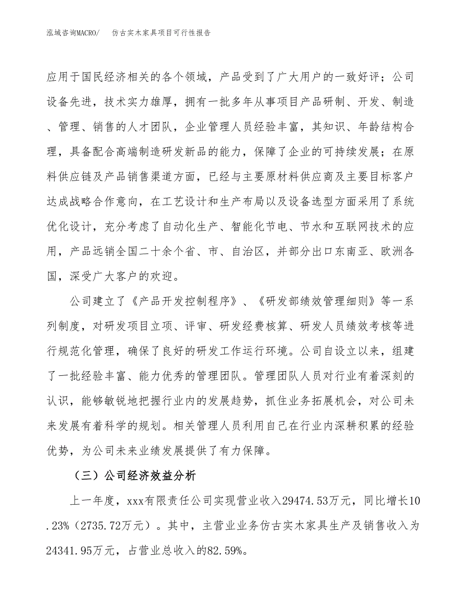 仿古实木家具项目可行性报告(招商引资).docx_第4页