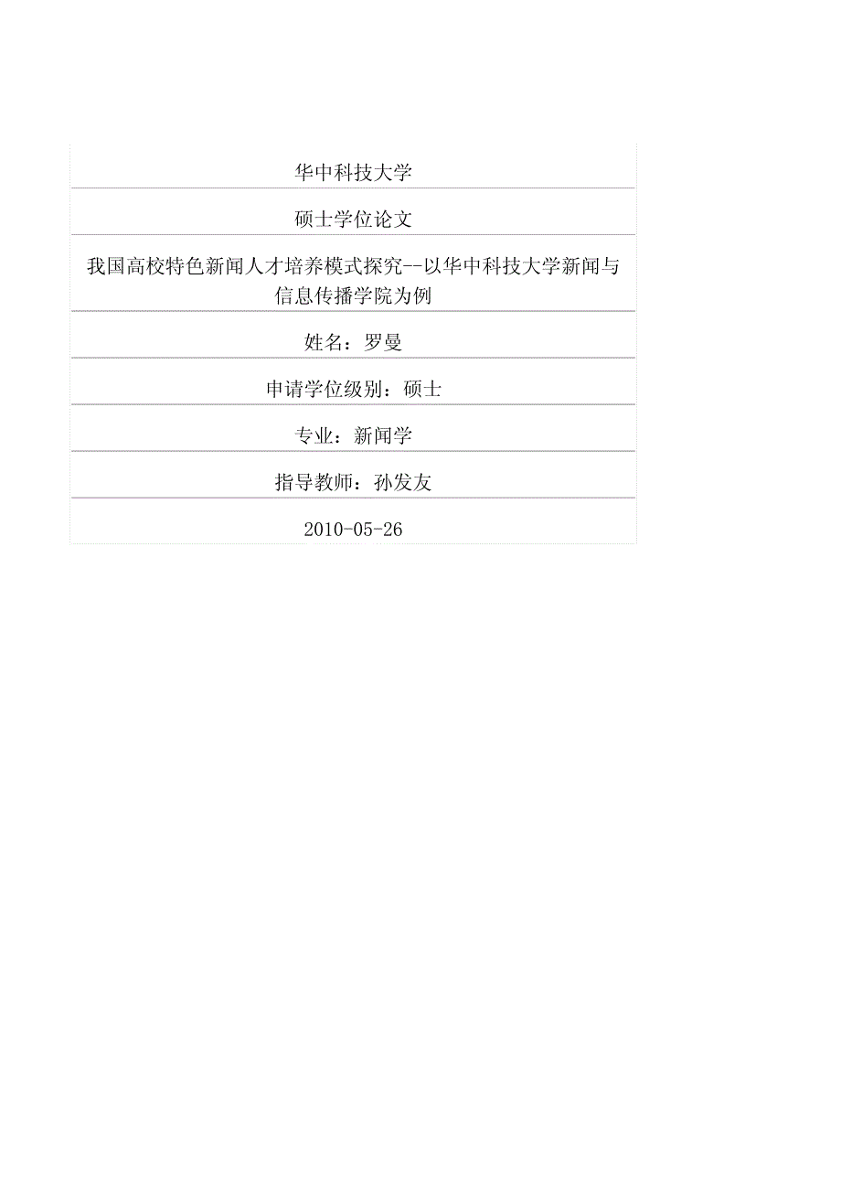 我国高校特色新闻人才培养模式探究——以华中科技大学新闻与信息传播学院为例_第1页