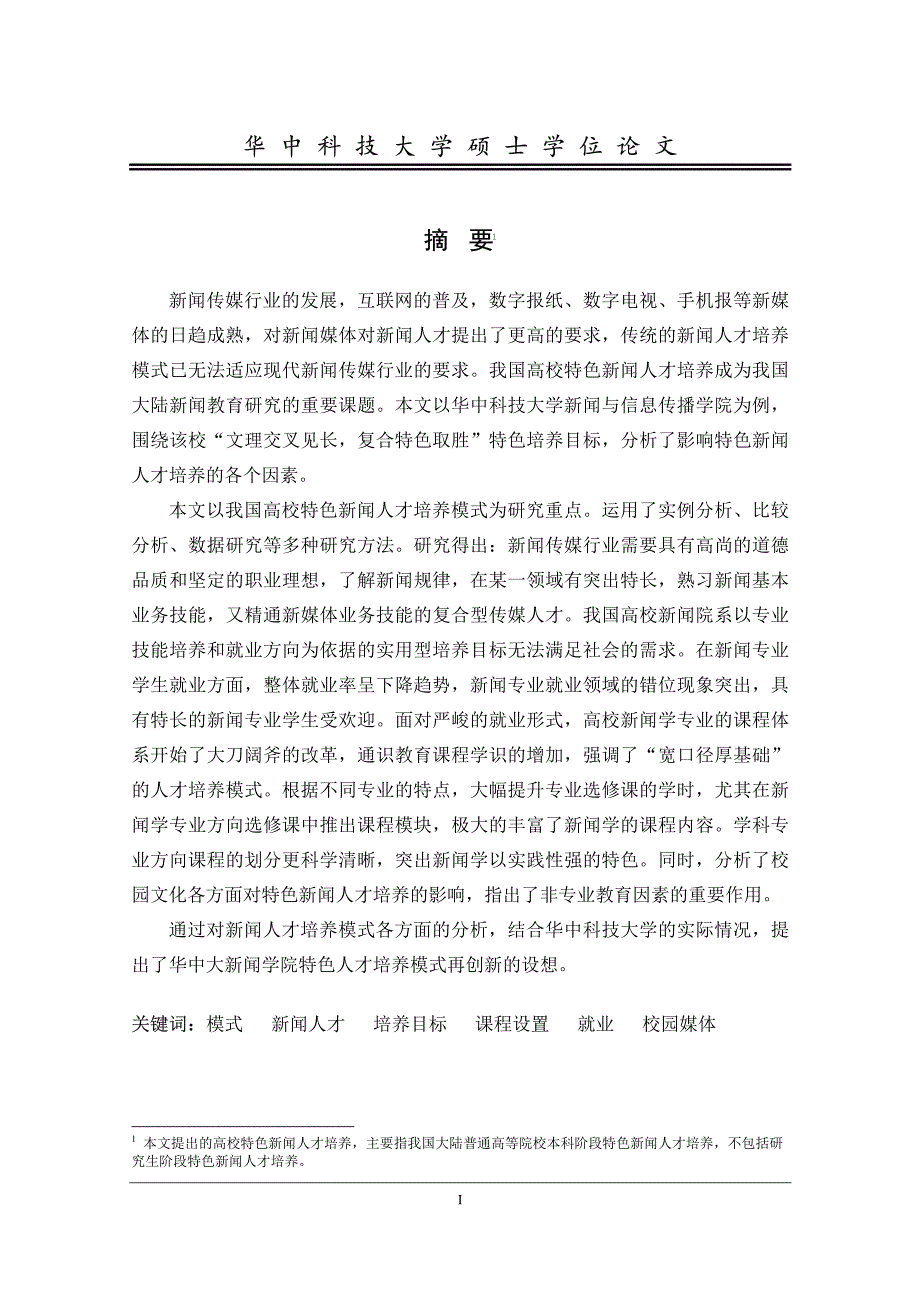 我国高校特色新闻人才培养模式探究——以华中科技大学新闻与信息传播学院为例_第2页