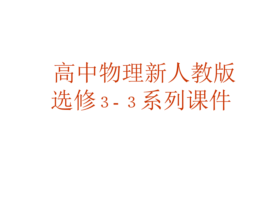 人教版选修3-3第9章第三节《饱和汽和饱和气压》精品课件新人教版选修3-3_第1页