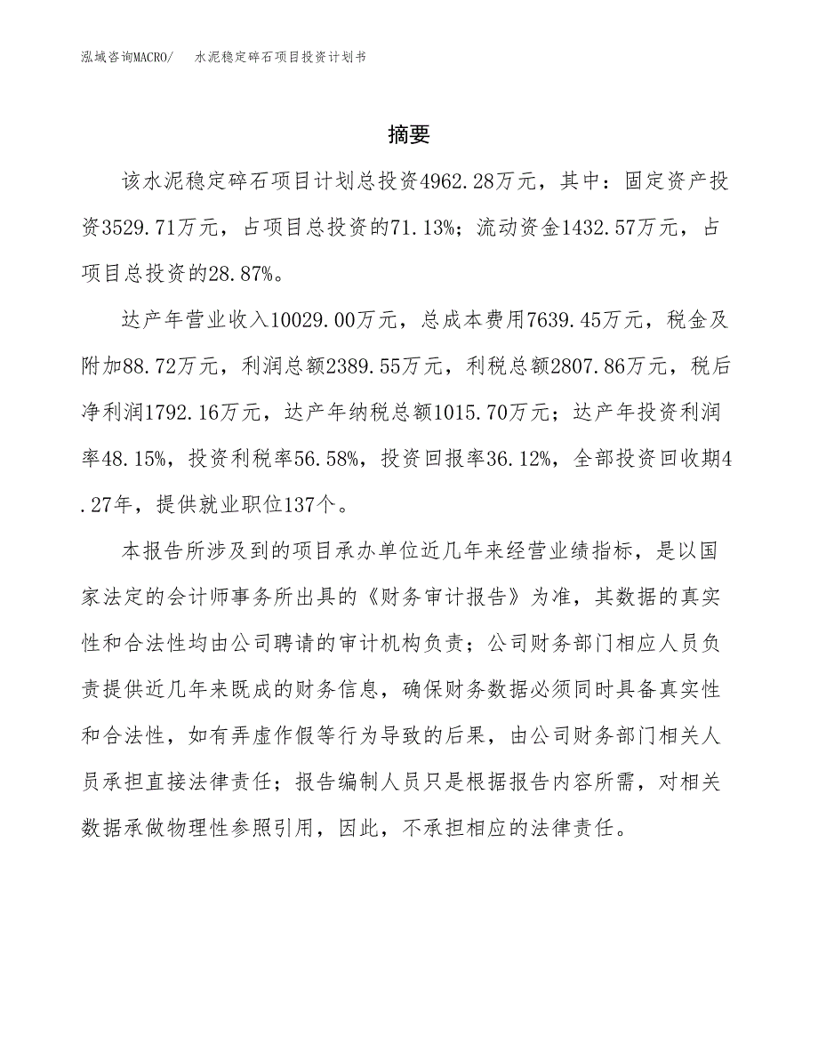 水泥稳定碎石项目投资计划书(招商引资) (1).docx_第2页