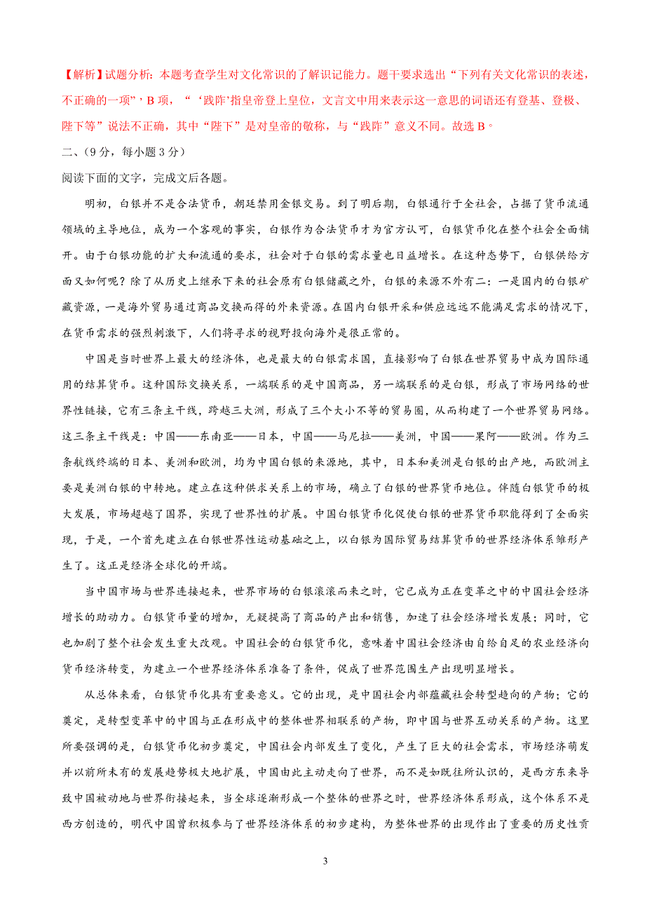 2018届天津市部分区高三（下学期）质量调查（一）语文试题（解析版）.doc_第3页