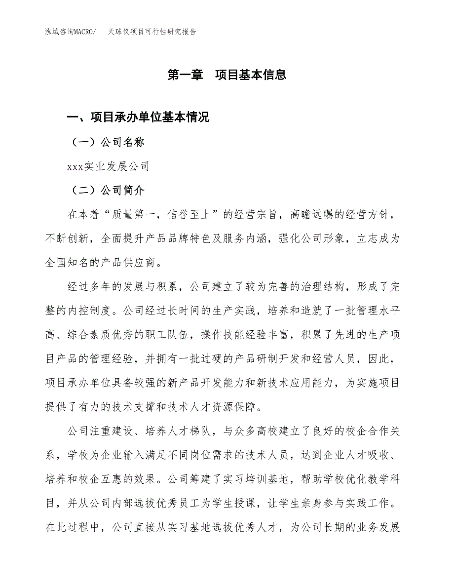 天球仪项目可行性研究报告（总投资17000万元）（77亩）_第4页