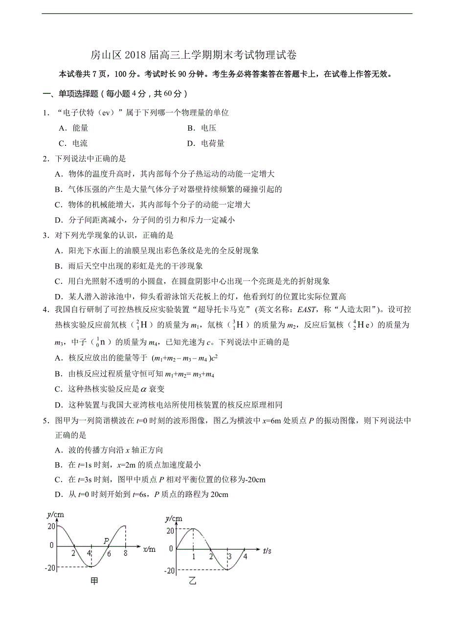 2018届北京市房山区高三（上学期）期末考试物理试卷（word版）.doc_第1页