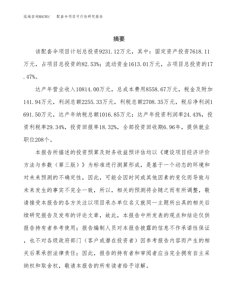 配套伞项目可行性研究报告（总投资9000万元）（39亩）_第2页