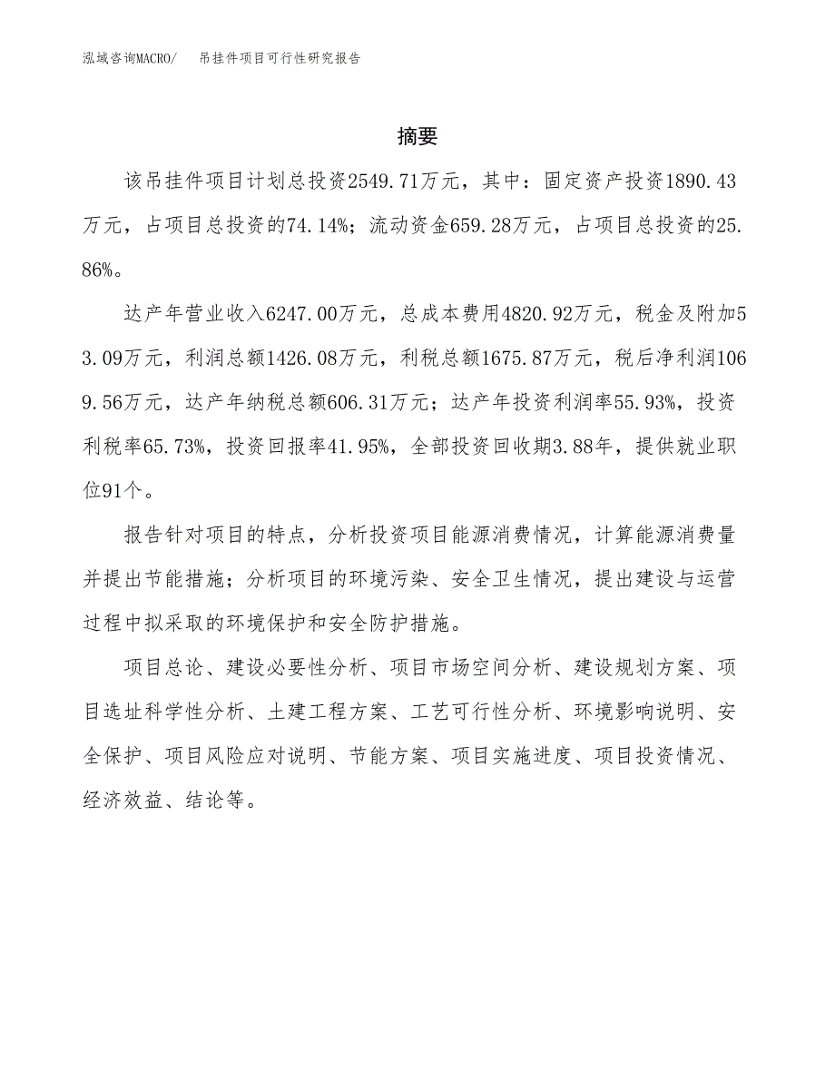 吊挂件项目可行性研究报告（总投资3000万元）（11亩）_第2页