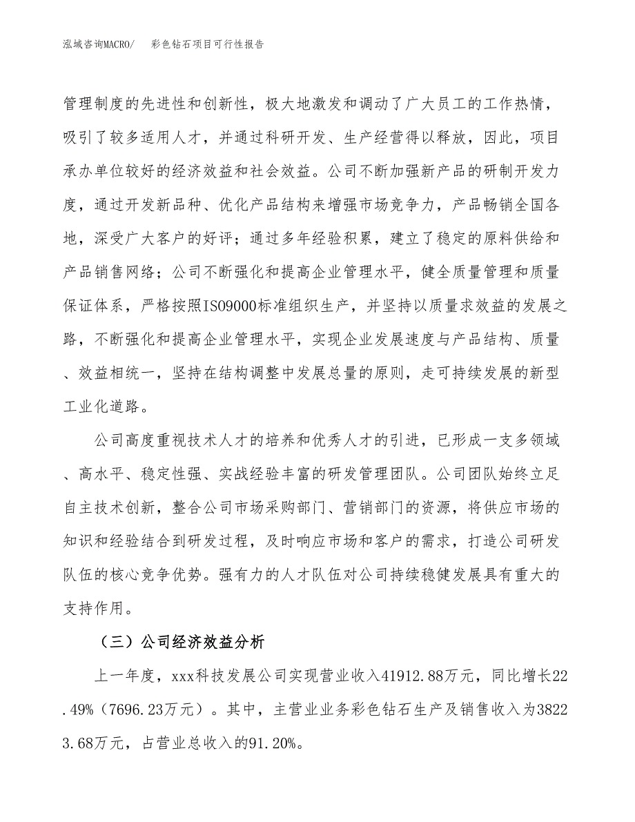 彩色钻石项目可行性报告(招商引资).docx_第4页