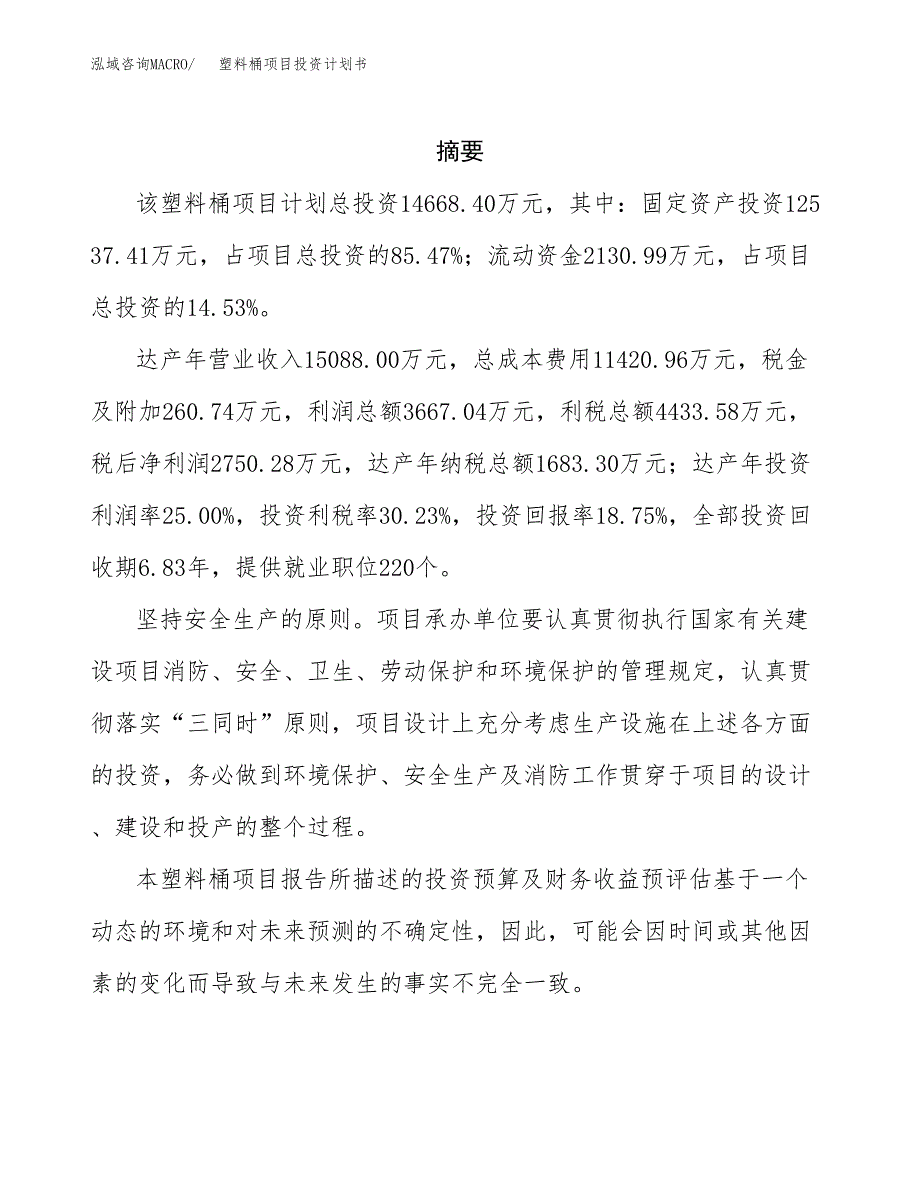 塑料桶项目投资计划书(招商引资).docx_第2页