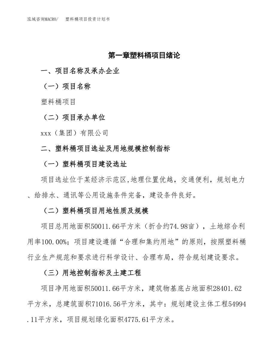 塑料桶项目投资计划书(招商引资).docx_第4页