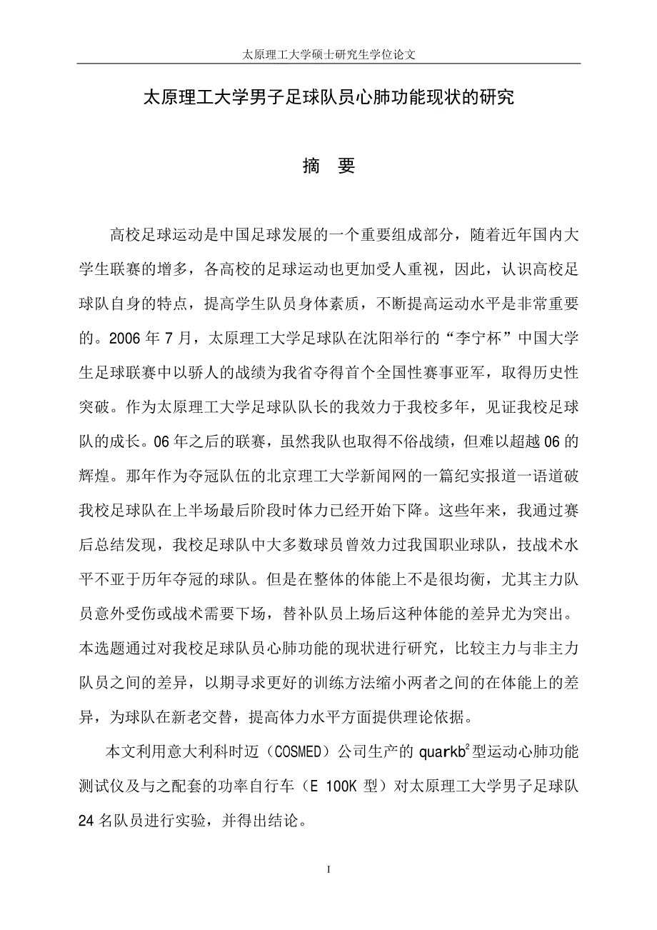 太原理工大学男子足球队员心肺功能现状的研究_第2页