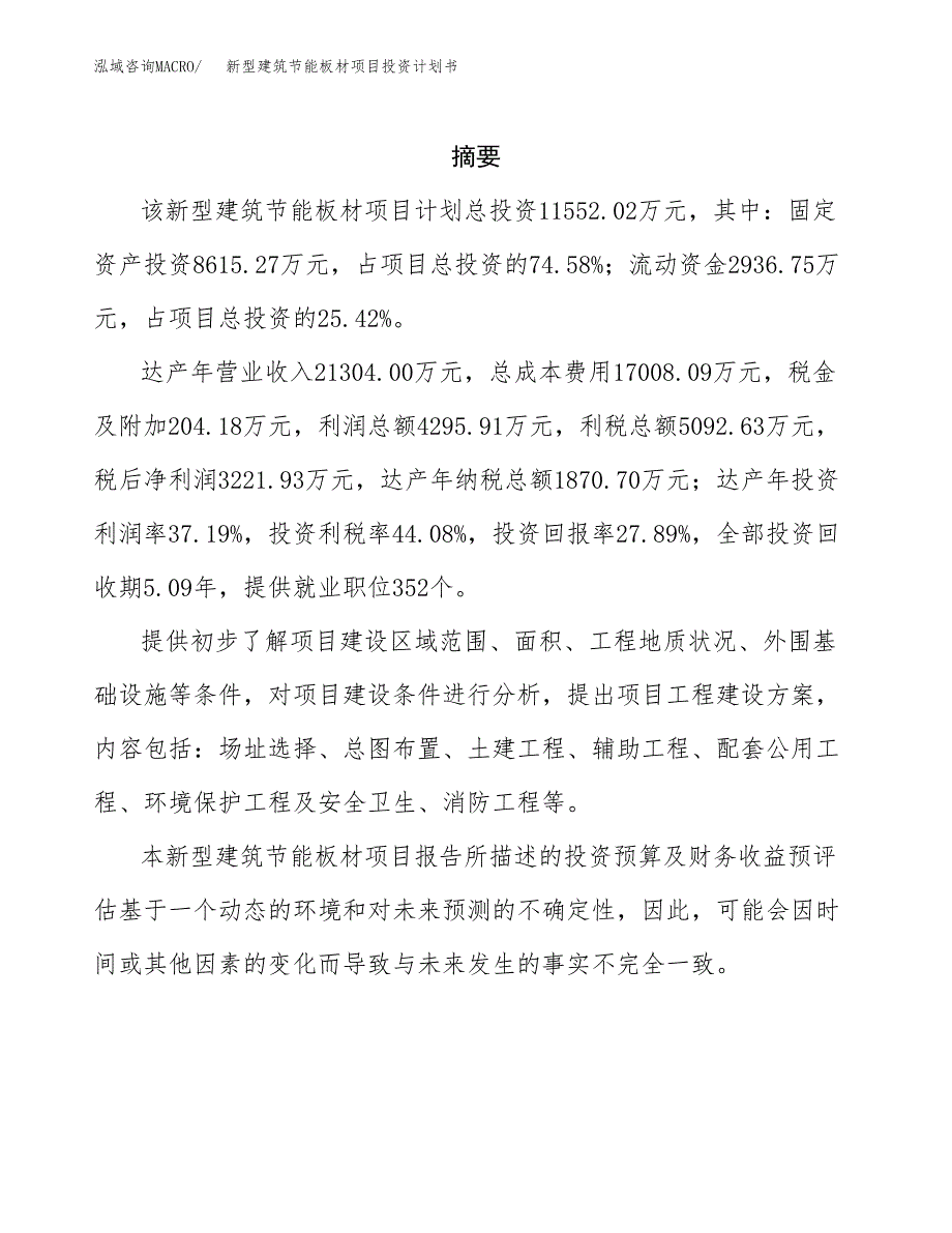 新型建筑节能板材项目投资计划书(招商引资).docx_第2页