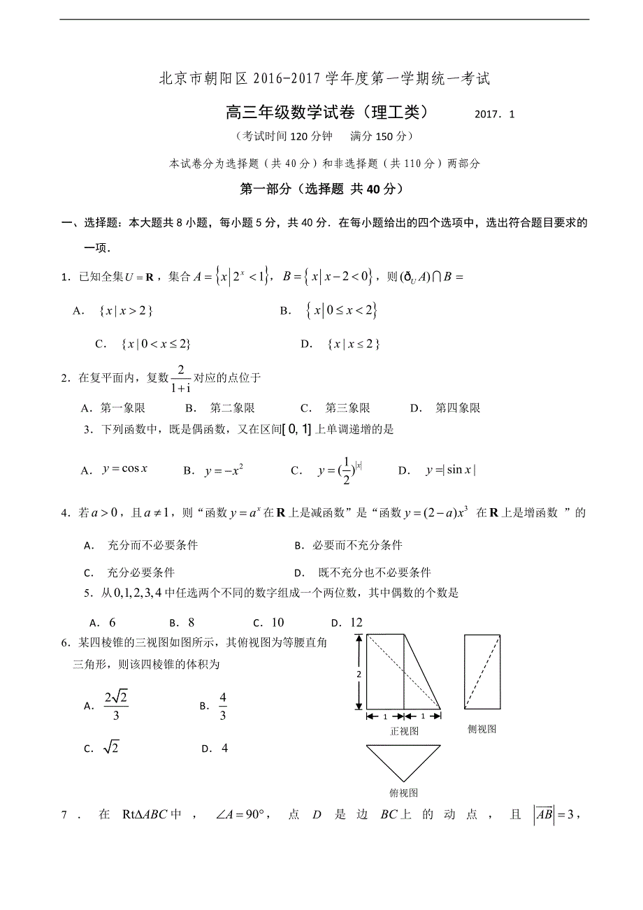 2017届北京市朝阳区高三（上学期）期末考试数学理试题（word版）.doc_第1页