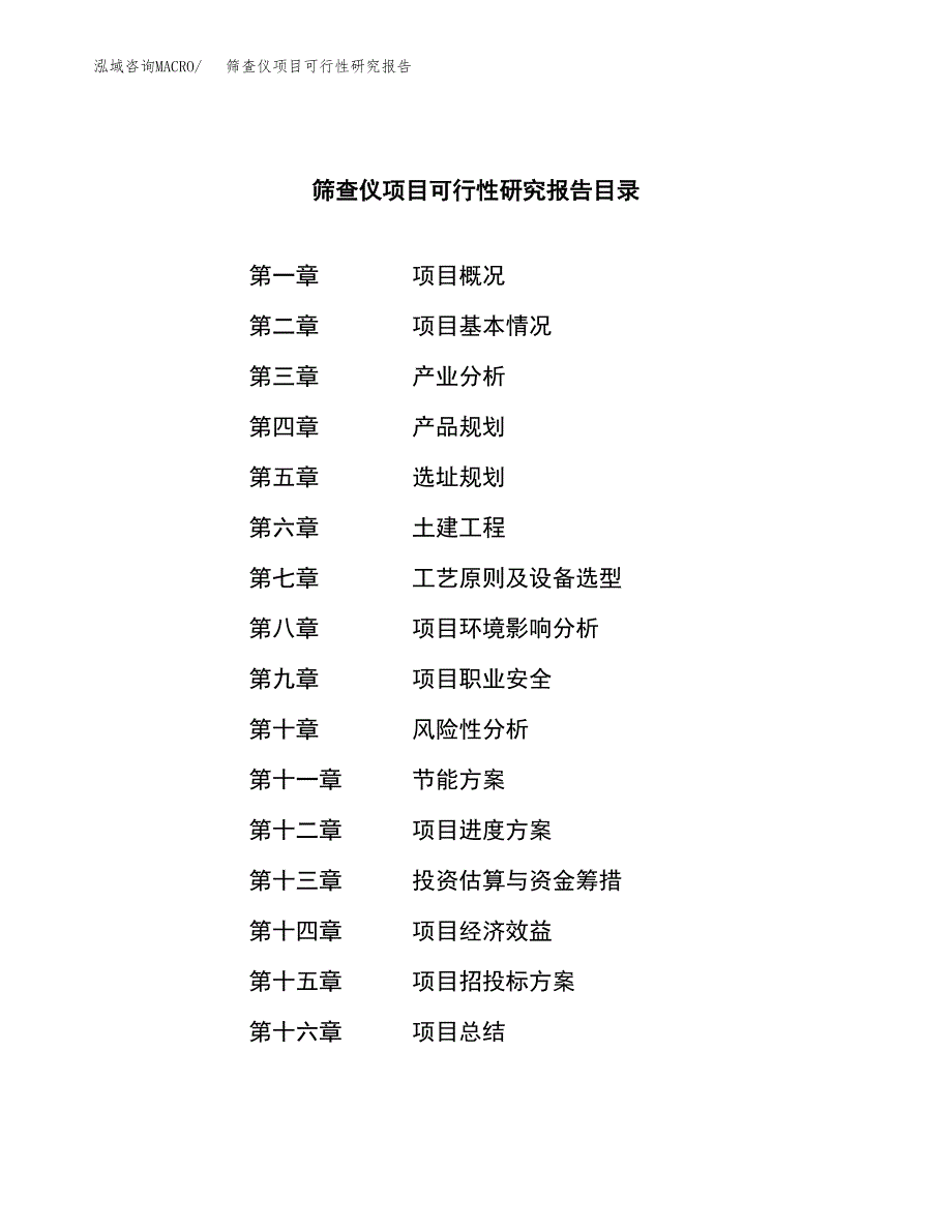 筛查仪项目可行性研究报告（总投资6000万元）（31亩）_第3页