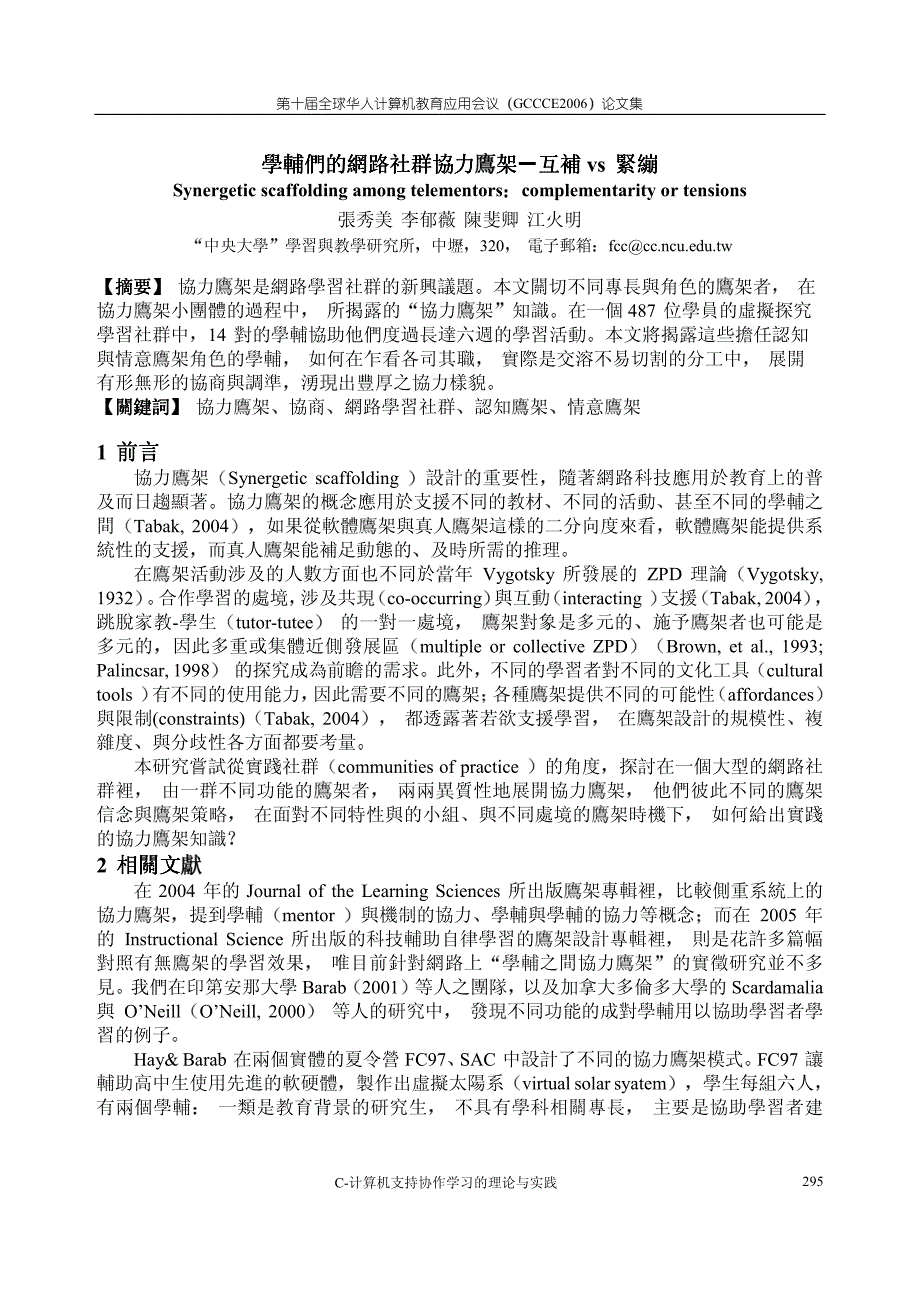 學輔們的網路社群協力鷹架互補vs緊繃_第1页