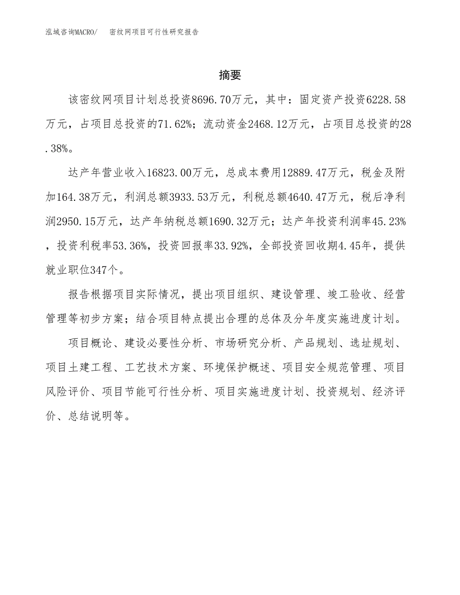 密纹网项目可行性研究报告（总投资9000万元）（37亩）_第2页