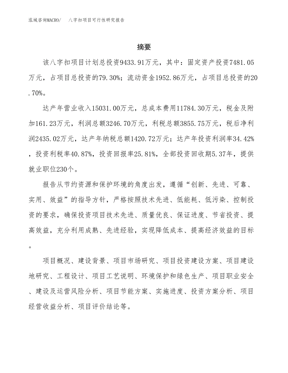 八字扣项目可行性研究报告（总投资9000万元）（40亩）_第2页